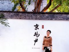 -京兆尹(雍和宫店)