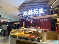 -欢囍花生(漫乐城店)
