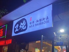 门面-2烧烤串·秘制鲫鱼
