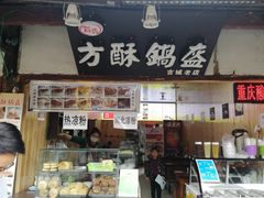门面-刘氏方酥锅盔(古城总店)