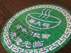 -右安门拉面