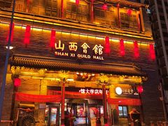 -山西会馆·晋菜·晋商宴·学堂记忆(许坦西街店)