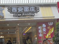-十三辕·西安面庄(美院店)