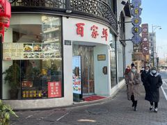 门面-百家鲜·杭帮菜