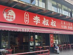 -李叔叔虾蟹大排档(青羊店)