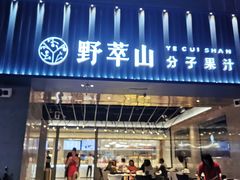 门面-野萃山·潮汕厚果汁(十亩地店)