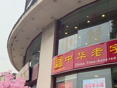 -王興記(中山路店)