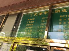 门面-来顺成饭庄