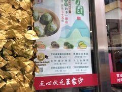 门面-王家沙点心店(南京西路总店)