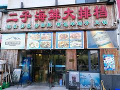 门面-二子海鲜大排档(太阳城店)