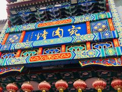 -烤肉宛饭庄(北新桥店)