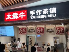 -太犇牛手作茶铺(六合万达店)