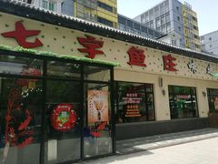 -七裕庄(凯旋南路店)