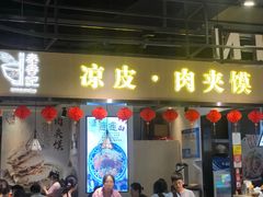 门面-秦香记凉皮肉夹馍(天城商业中心店)