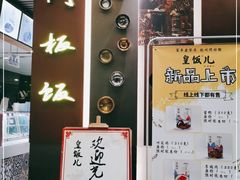 -皇饭儿·王润兴酒楼(河坊街店)