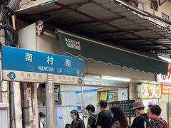 -海幢瑞芳饮食店