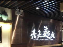 门面-亮亮面馆(经六路店)