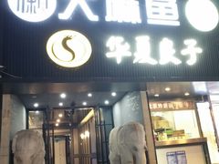 -懒人盐府人家(航天桥店)