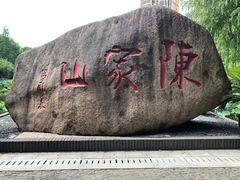 -陈家山荷花公园