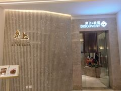 -泉上·发现DISCOVERY ·黔菜餐厅(银海元隆广场店)