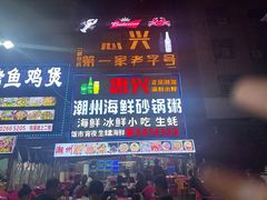 -惠兴潮州海鲜砂锅粥
