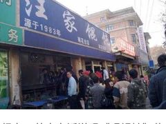 -汪家馄饨(集庆路店)