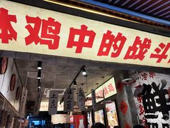 -嘉州鲜知味钵钵鸡(奎星楼店)