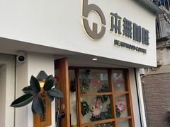 -本無咖啡·BeanWood Coffee