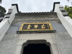 -古琴台
