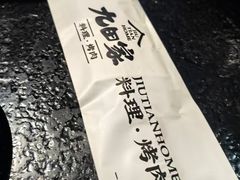 -九田家黑牛烤肉料理(石路天虹店)