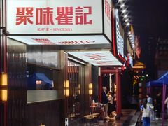 -聚味瞿记·龙虾堂(梅溪湖店)
