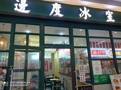 -邊度冰室(中安广场店)