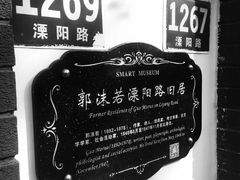 -郭沫若溧阳路旧居