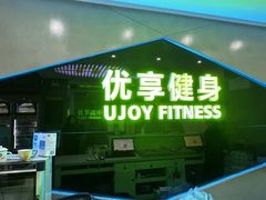 -优享健身(物美圣熙8号购物中心店)