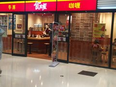 门面-食其家·牛丼咖喱(金桥太茂店)