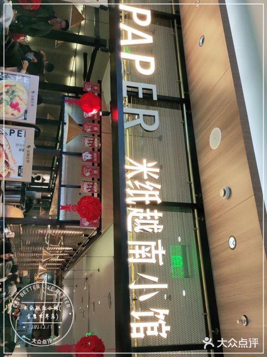 米纸越南小馆(金鹰世界店)图片