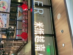 -米纸越南小馆(金鹰世界店)