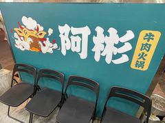 -非遗•老字号•阿彬牛肉火锅(广济桥店)
