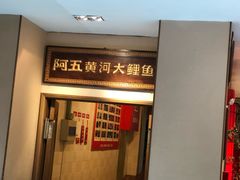 门面-阿五黄河大鲤鱼(英协路店)