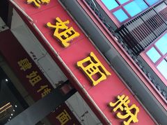 门面-肆姐面粉馆(坡子街店)