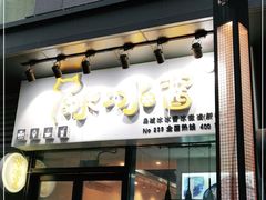 门面-冰冰酱(新都心店)