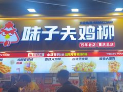 -味子夫鸡柳(解放碑总店)