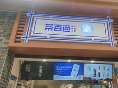 -茶百道(马家巷店)