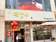 -笑来喜馄饨小笼工坊店(湖滨街店)