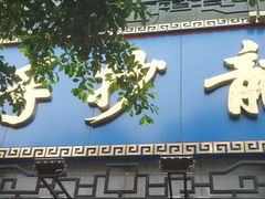 门面-龙抄手(春熙路总店)