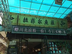 -清真·拉菲尔鱼庄·家常菜(钟楼回民街店)