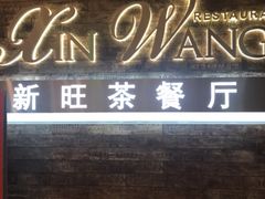 门面-新旺茶餐厅(嘉里城店)