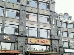门面-牟传仁饭庄(星海店)