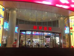 -新梦百货(民族店)