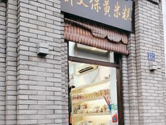 -薛文保黄米糕